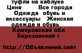 туфли на каблуке › Цена ­ 67 - Все города Одежда, обувь и аксессуары » Женская одежда и обувь   . Кемеровская обл.,Березовский г.
